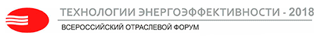 Технологии энергоэффективности - 2018