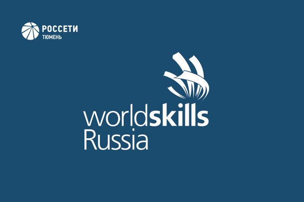 «Россети Тюмень» приняли у выпускников экзамен по стандартам WorldSkills Russia