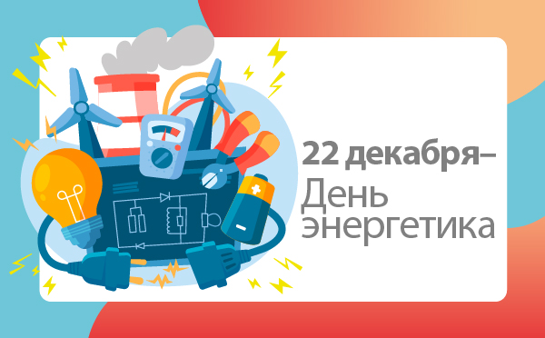 С Днем энергетика!