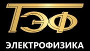 ООО «ЭЛЕКТРОФИЗИКА»