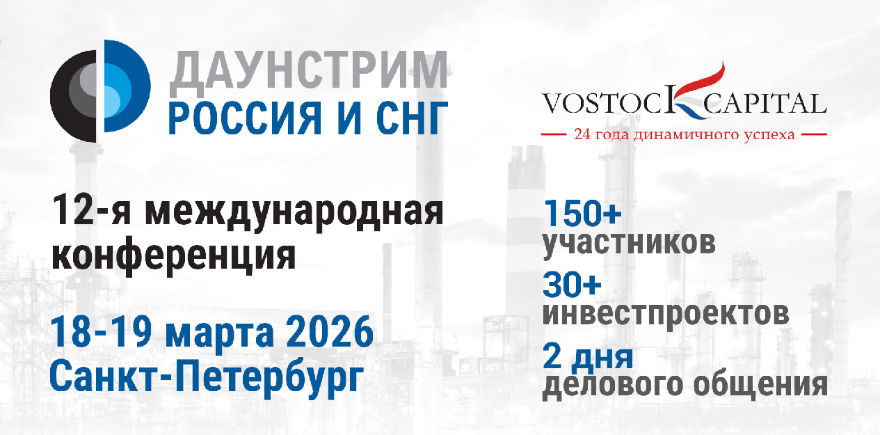 Даунстрим Россия и СНГ 2026