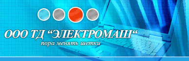 ЭЛЕКТРОМАШ 
