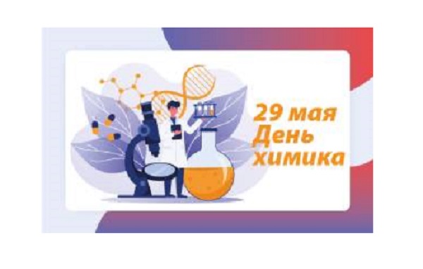 29 мая в России отмечают День химика