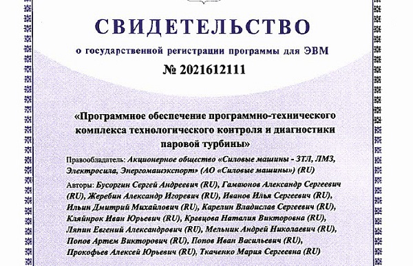 «Силовые машины» запатентовали ПО системы контроля и диагностики паровой турбины
