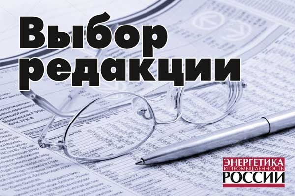 Выбор редакции: ТОП-5 материалов нового номера «Энергетика и промышленность России» № 17 (373) сентябрь 2019 года