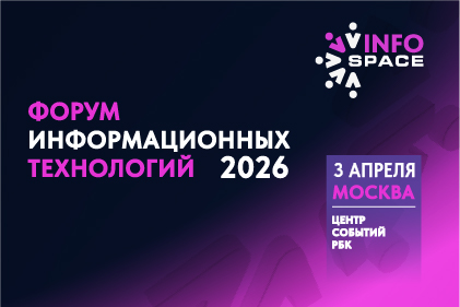 Форум информационных технологий «ИнфоПространство» / InfoSpace