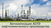 Автоматизация АСУЭ нефтехимического производства | Кейс Phoenix Contact и СервисМонтажИнтеграция