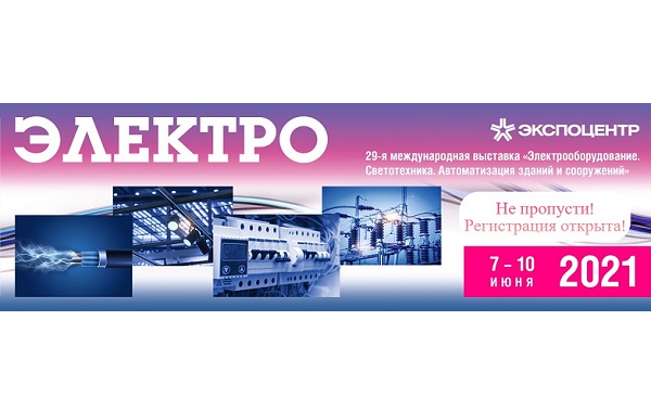 7 июня в Москве начнет свою работу выставка «Электро-2021»