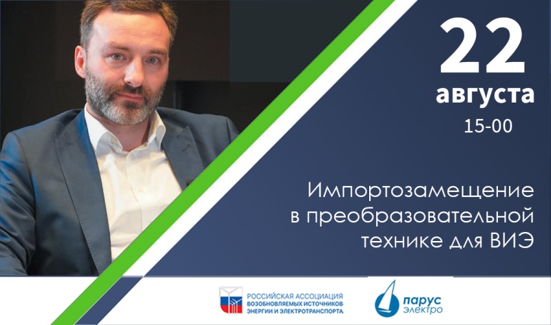 Импортозамещение в преобразовательной технике для ВИЭ