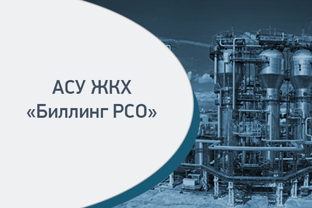 Как избежать неплатежей ресурсникам: еще раз о биллинге