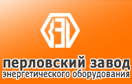 ПЕРЛОВСКИЙ ЗАВОД ЭНЕРГЕТИЧЕСКОГО ОБОРУДОВАНИЯ