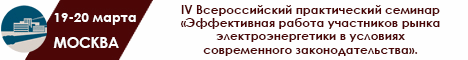 Эффективная работа участников рынка электроэнергетики в условиях современного законодательства