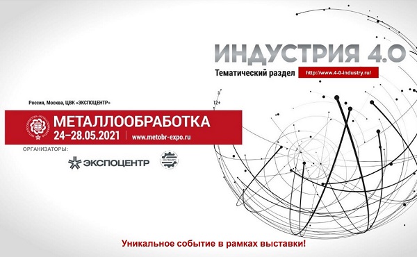 Цифровая трансформация промышленности на выставке «Металлообработка-2021»
