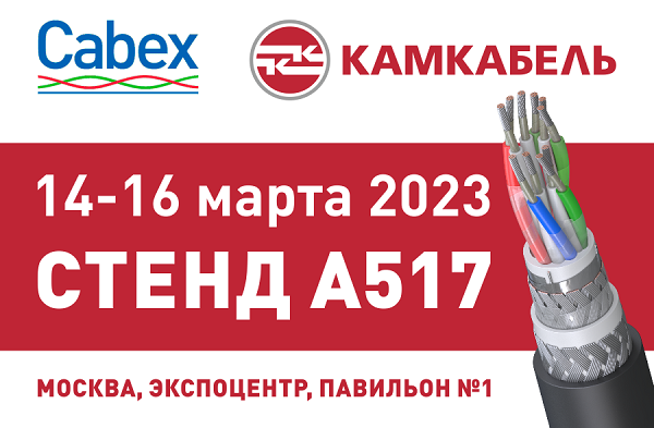 «Камский кабель» приглашает на Cabex-2023