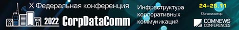 СorpDataComm 2022: Инфраструктура корпоративных коммуникаций