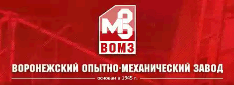 ВОРОНЕЖСКИЙ ОПЫТНО-МЕХАНИЧЕСКИЙ  ЗАВОД  