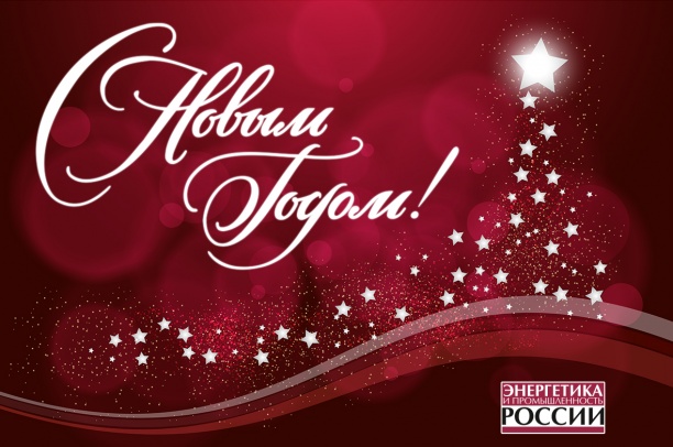 Поздравляем с Новым годом и Рождеством! 