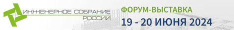 Инженерное Собрание России 2024