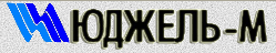 ЮДЖЕЛЬ-М 