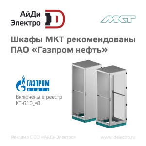 Поставляемые АйДи-Электро шкафы МКТ рекомендованы ПАО "Газпром нефть" 