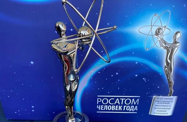 Подведены итоги отраслевого конкурса «Человек года Росатома»