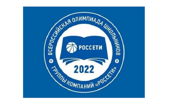 Открыта регистрация на участие во Всероссийской олимпиаде школьников группы «Россети»