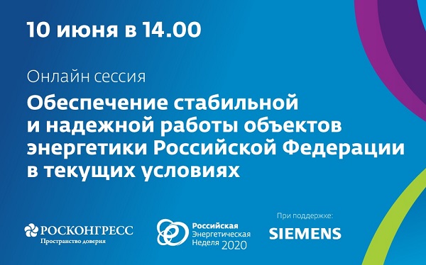 Эксперты обсудят надежность объектов энергетики в текущих условиях
