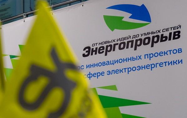 Названы лидеры конкурса «Энергопрорыв-2021»