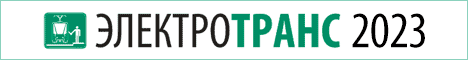 ЭлектроТранс - 2023