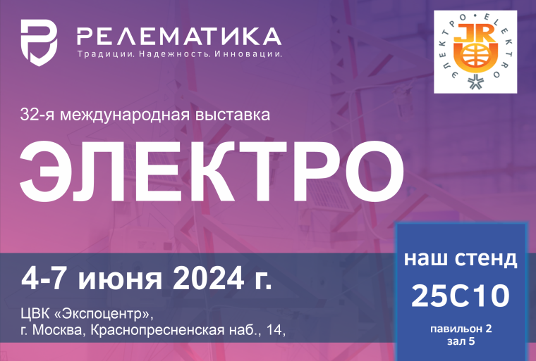 Приглашаем на «Электро-2024»