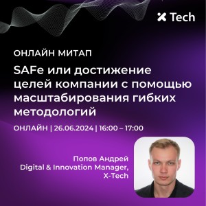 Вебинар: SAFe или достижение целей компании с помощью масштабирования гибких методологий