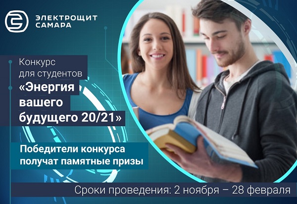 Стартовал студенческий конкурс «Энергия вашего будущего 20/21»