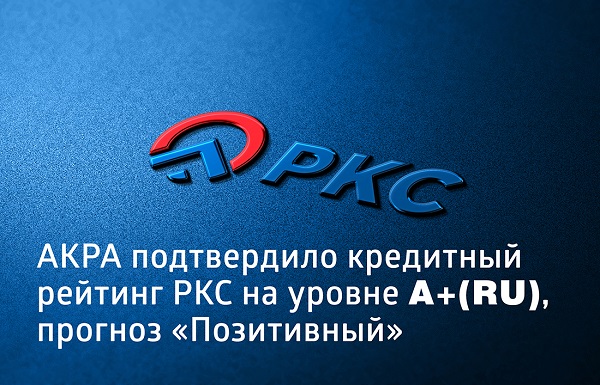Кредитный рейтинг ГК «РКС» изменился со «Стабильного» на «Позитивный»