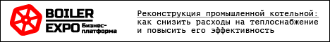 BoilerExpo. Реконструкция промышленной котельной: как снизить расходы на теплоснабжение и повысить его эффективность 