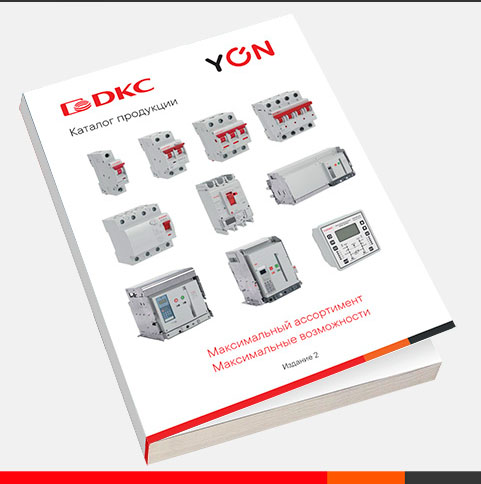 Автоматические выключатели "YON" – новый каталог