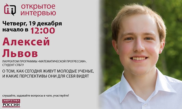 Сегодня 19 января в 12:00 лауреат программы «Математической прогрессии» Алексей Львов даст «Открытое интервью»