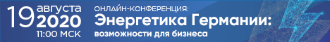 Энергетика Германии: возможности для бизнеса