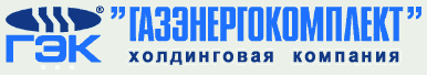ГАЗЭНЕРГОКОМПЛЕКТ 