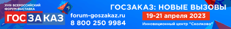 Госзаказ 2023