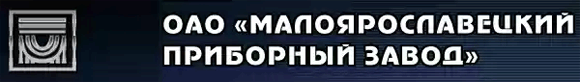 МАЛОЯРОСЛАВЕЦКИЙ ПРИБОРНЫЙ ЗАВОД  