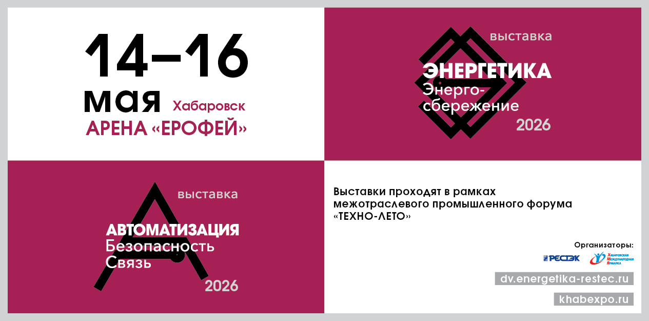 «Энергетика ДВ региона - 2026. Энергосбережение. Автоматизация, Безопасность. Связь»