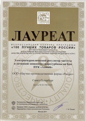 Компания «Ракурс» – лауреат конкурса «100 лучших товаров России»