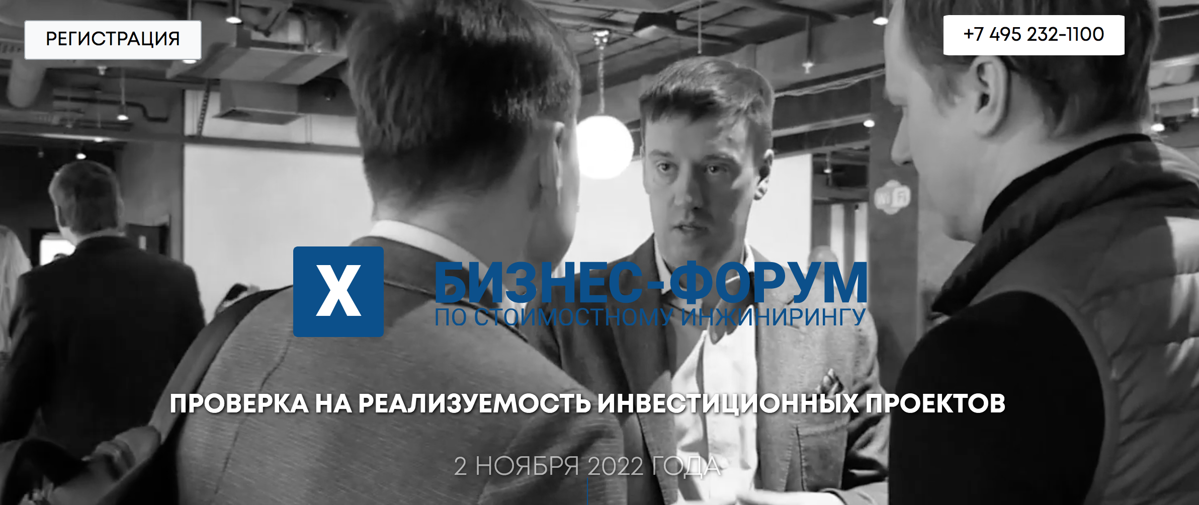 X Бизнес-форум по стоимостному инжинирингу «Проверка на реализуемость инвестиционных проектов»