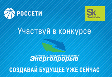«Энергопрорыв» – это всероссийский конкурс прорывных проектов в области наукоемких инновационных проектов и разработок