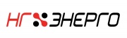 НГ-ЭНЕРГО