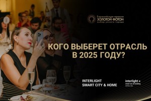 Признание отрасли - 2025: открыт приём заявок