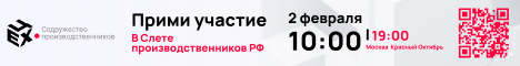 Слёт производственников России