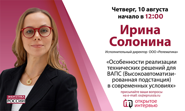 Исполнительный директор ООО «Релематика» Ирина Солонина даст «Открытое интервью»