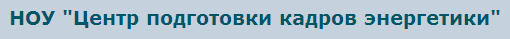 ЦЕНТР ПОДГОТОВКИ КАДРОВ ЭНЕРГЕТИКИ