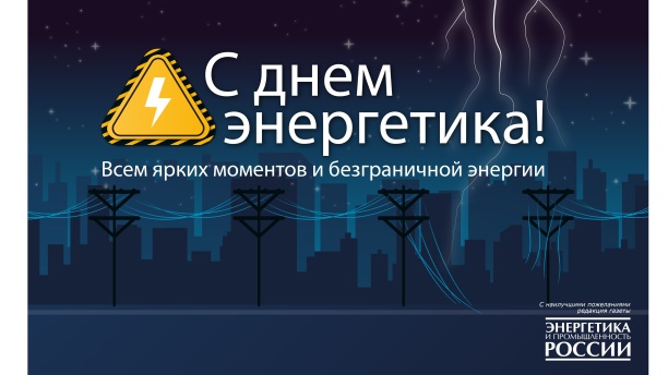 «ЭПР» поздравляет с профессиональным праздником - Днем энергетика 